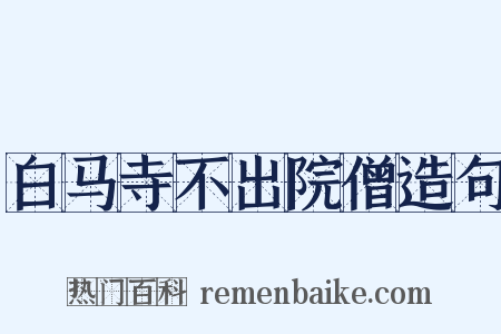 白马寺不出院僧造句是什么意思的图片